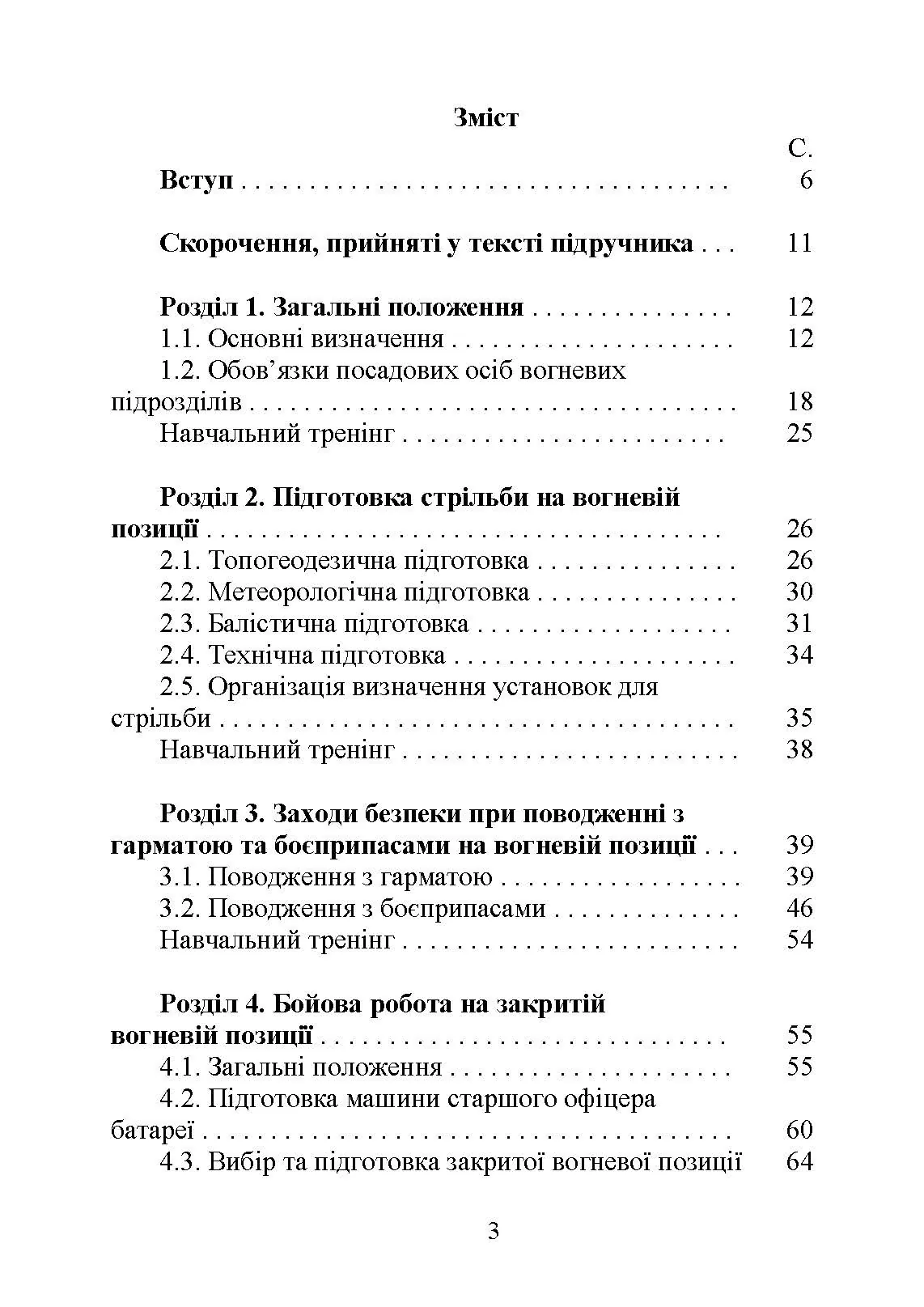 Бойова робота артилерійських вогневих підрозділів