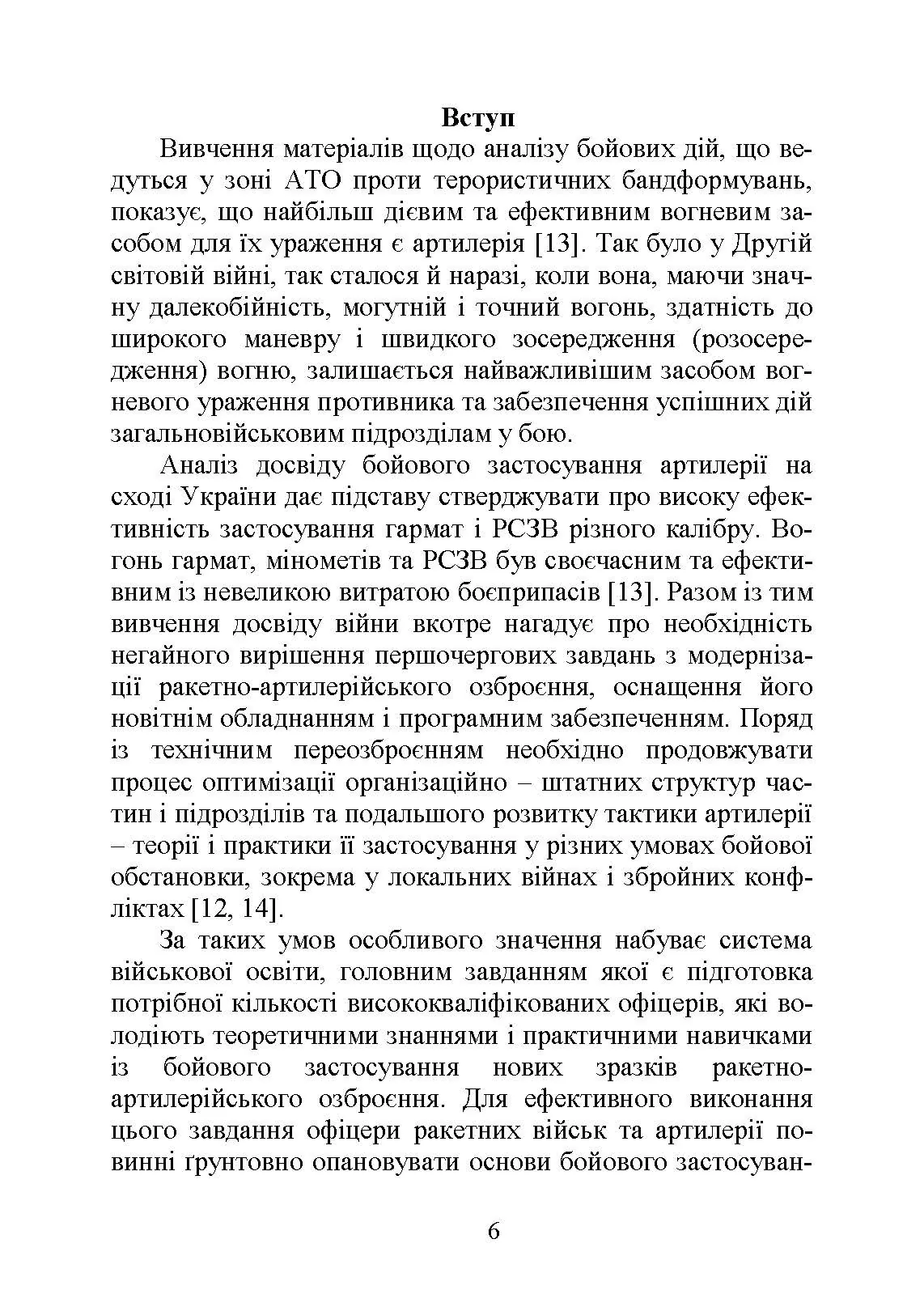 Бойова робота артилерійських вогневих підрозділів. Автор — П. Є. Трофименко. 