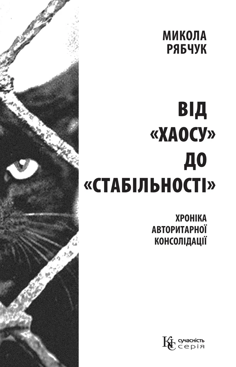 Від «хаосу» до «стабільності». хроніка авторитарної консолідації