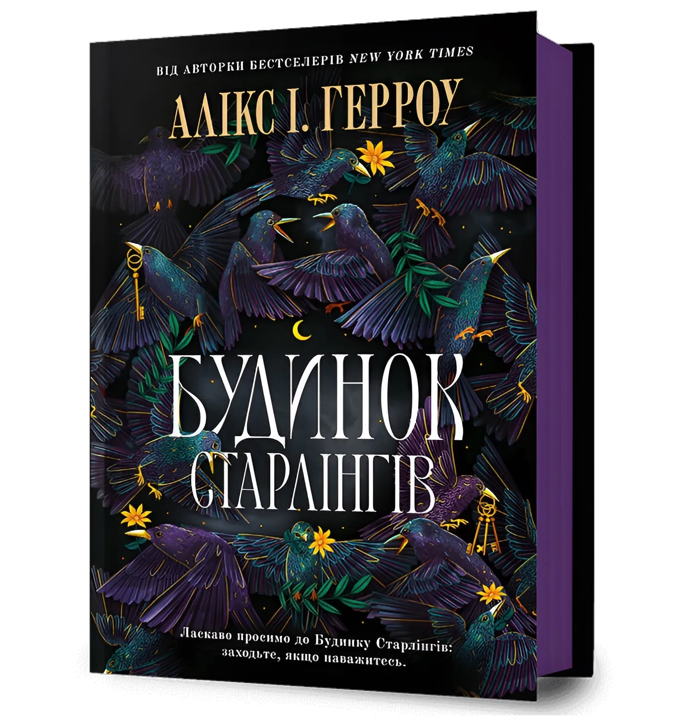 Будинок Старлінгів