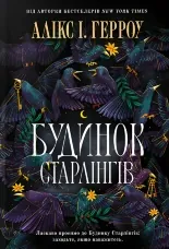 Будинок Старлінгів