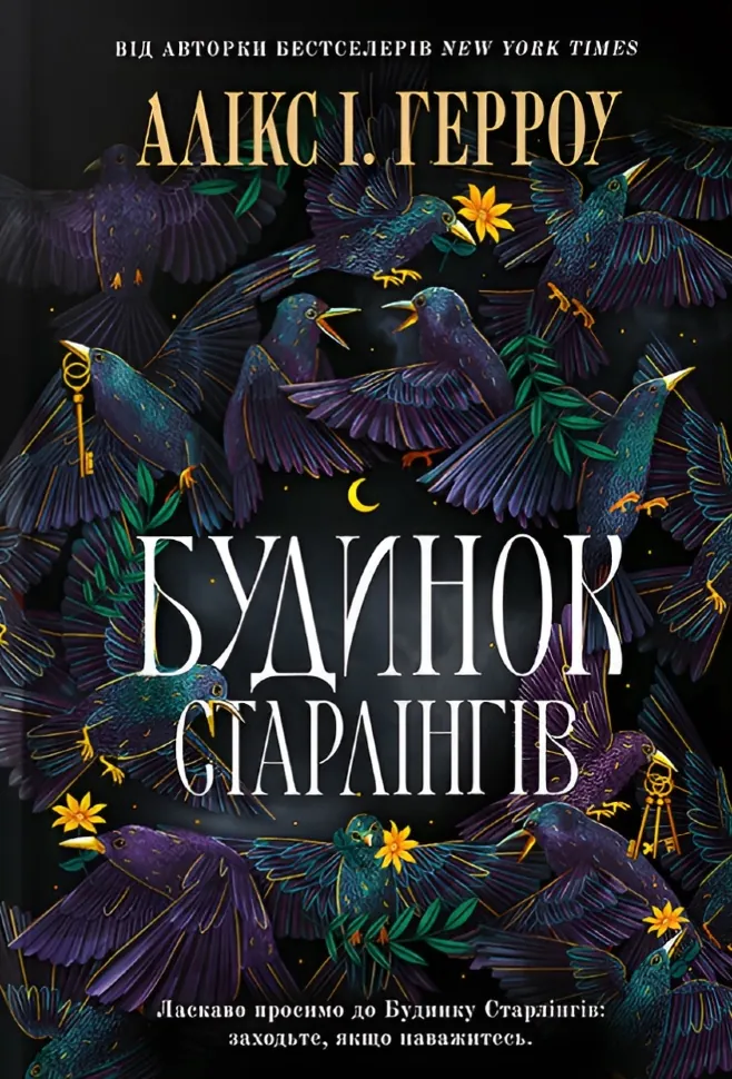 Будинок Старлінгів. Автор — Алікс І. Герроу, Герроу Алікс. Обкладинка — Тверда