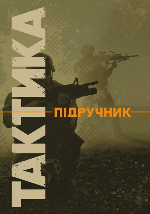 Тактика: підручник