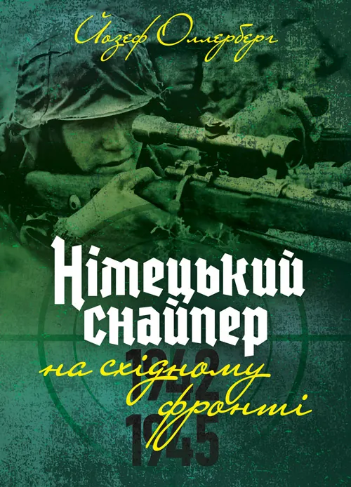 Німецький снайпер на східному фронті 1942-1945. Автор — Йозеф Оллерберг. Обкладинка — Мягкий