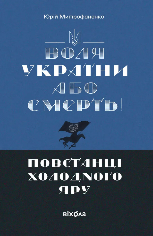 «Воля України або смерть!». Повстанці Холодного Яру. Автор — Юрій Митрофаненко