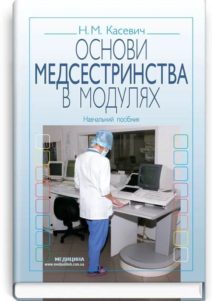 Основи медсестринства в модулях: навчальний посібник (ВНЗ І—ІІІ р. а.). Автор — Н.М Касевич. Обкладинка — тверда