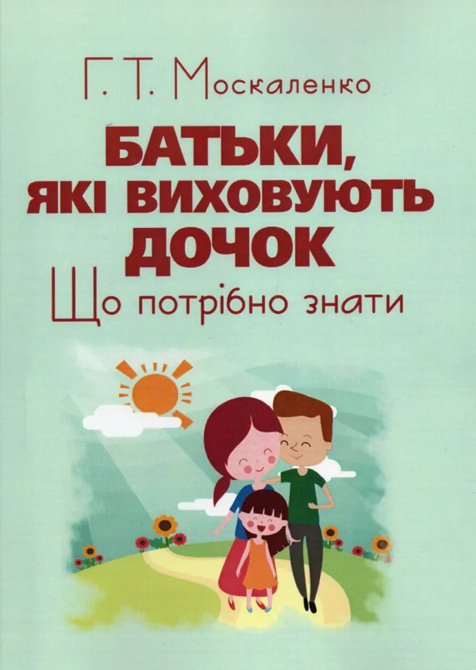 Батьки, які виховують дочок: що потрібно знати. Автор — Г. Москаленко. Обложка — мягкая