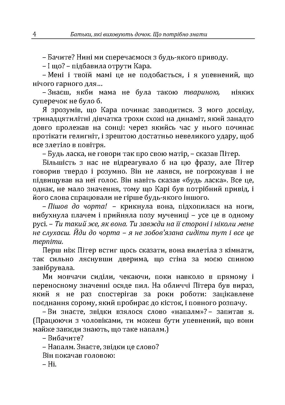 Батьки, які виховують дочок: що потрібно знати. Автор — Г. Москаленко. 