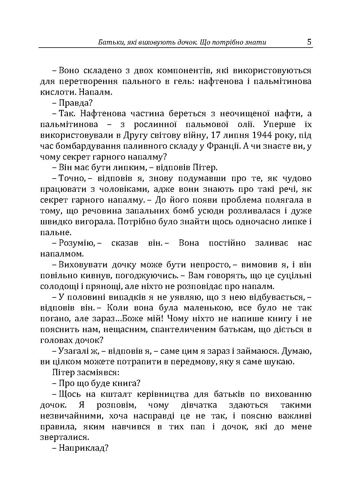 Батьки, які виховують дочок: що потрібно знати. Автор — Г. Москаленко. 