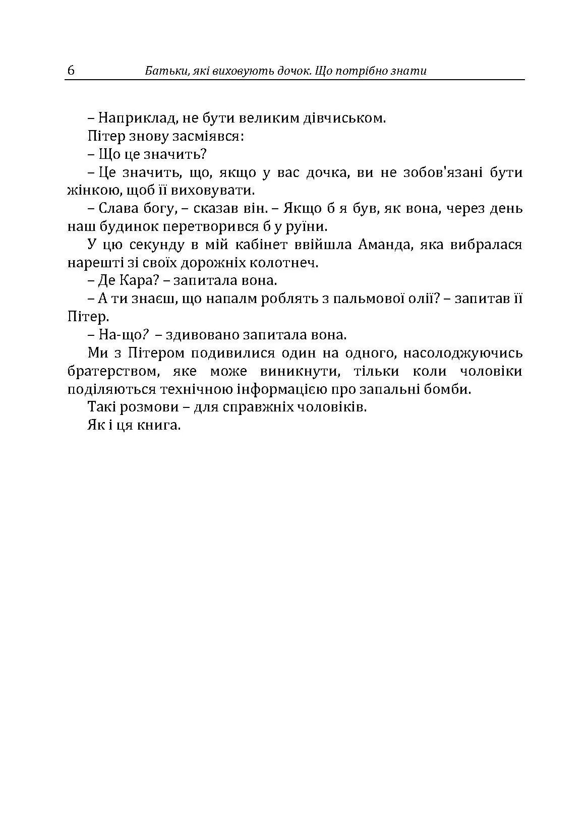 Батьки, які виховують дочок: що потрібно знати. Автор — Г. Москаленко. 