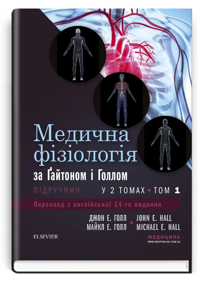 Медична фізіологія за Гайтоном і Голлом: 14-е видання: у 2 томах. Том 1. Автор — Джон Е Голл, Майкл Е Голл. Обложка — тверда