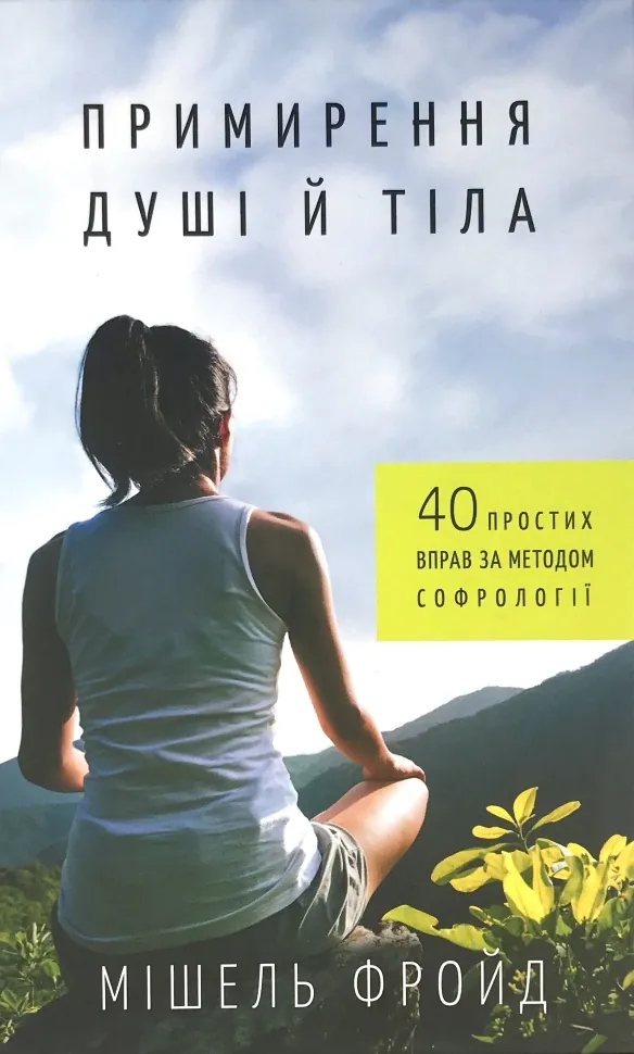 Примирення душі й тіла. 40 простих вправ за методом софрології. Автор — Мишель Фройд. Обкладинка — Тверда