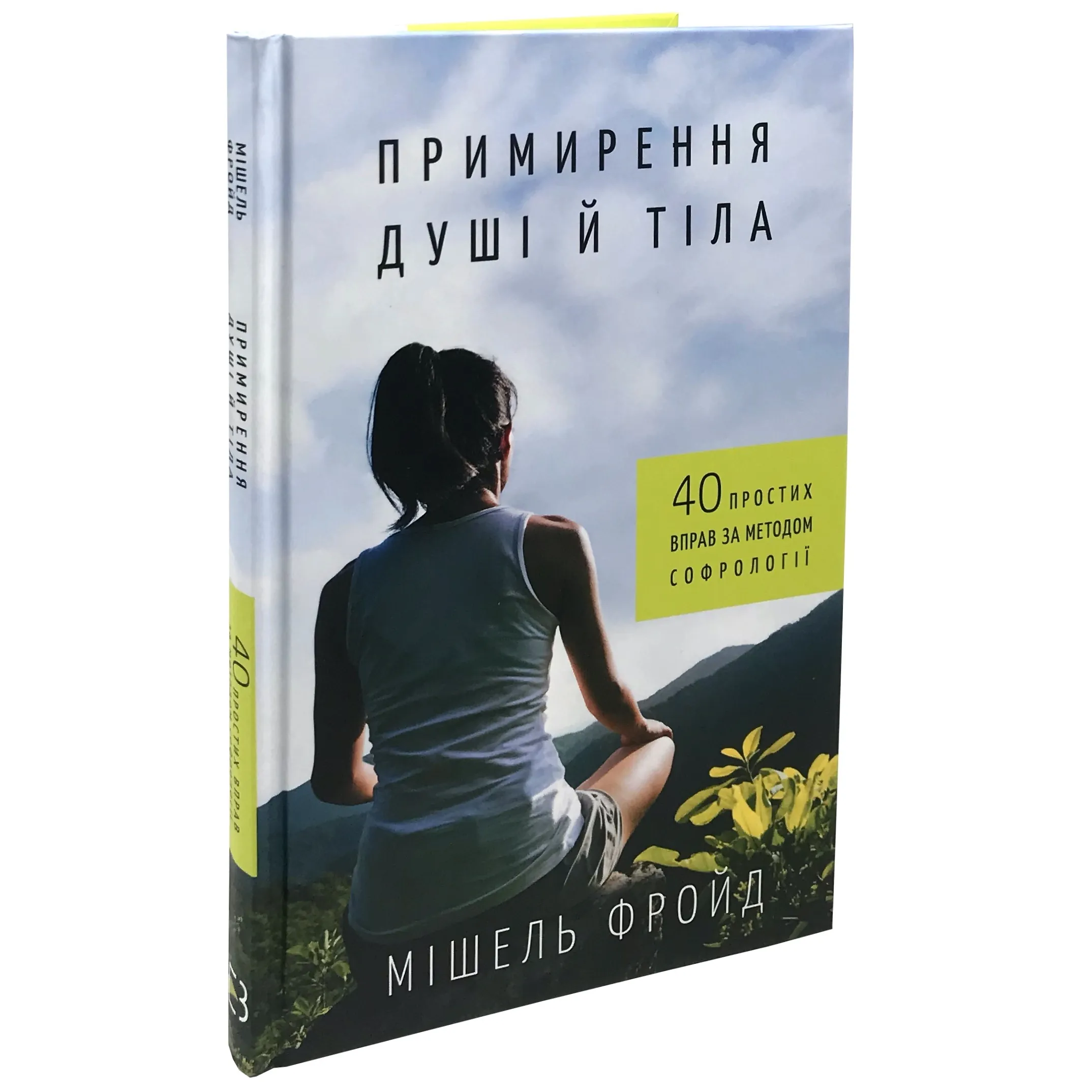 Примирення душі й тіла. 40 простих вправ за методом софрології