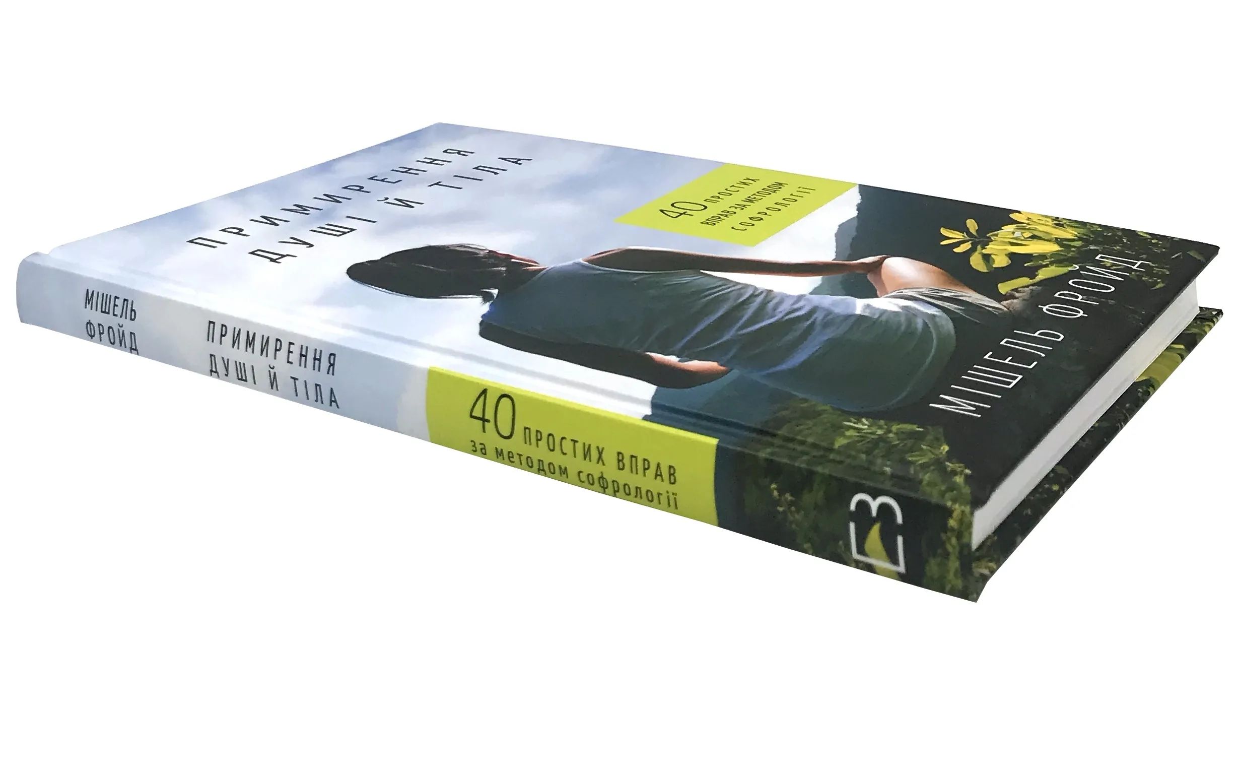 Примирення душі й тіла. 40 простих вправ за методом софрології. Автор — Мишель Фройд. 