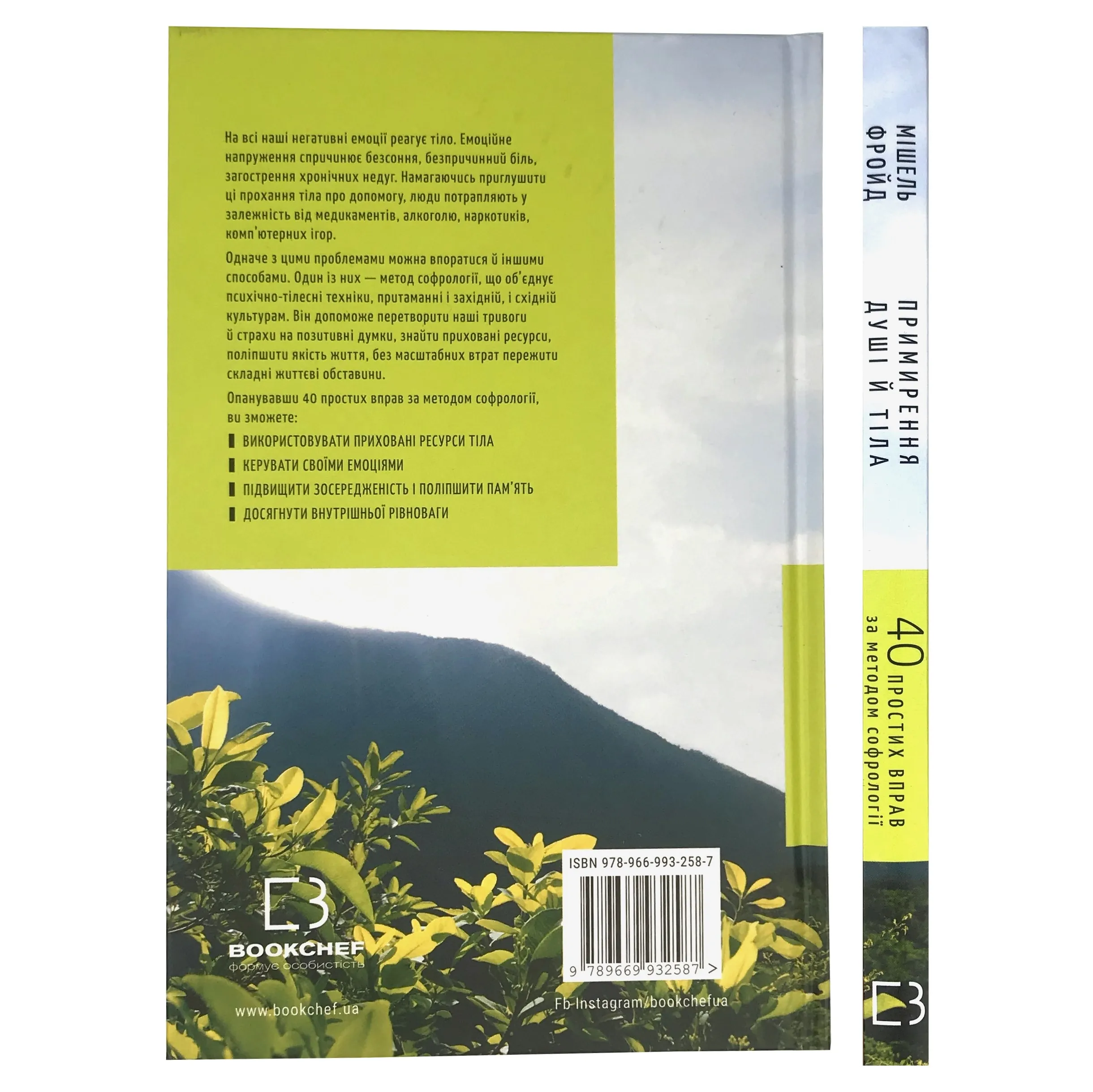 Примирення душі й тіла. 40 простих вправ за методом софрології. Автор — Мишель Фройд. 