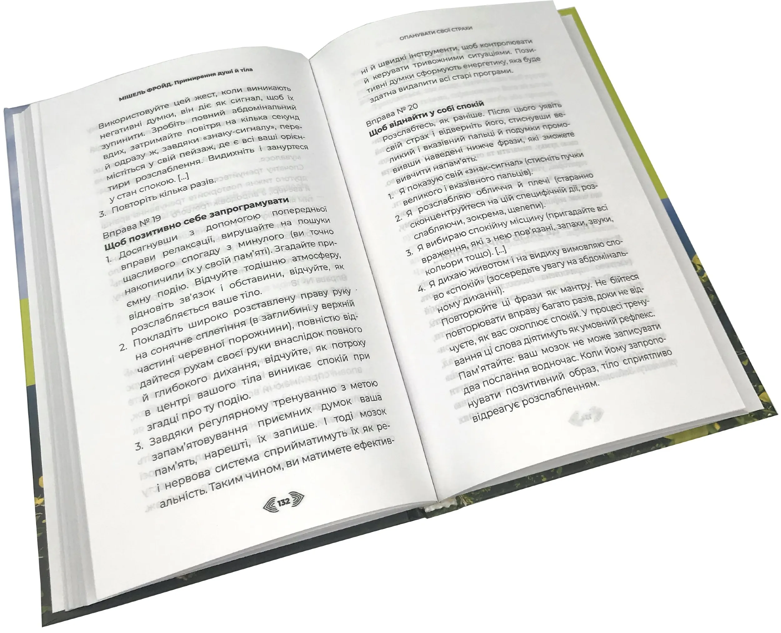 Примирення душі й тіла. 40 простих вправ за методом софрології. Автор — Мишель Фройд. 