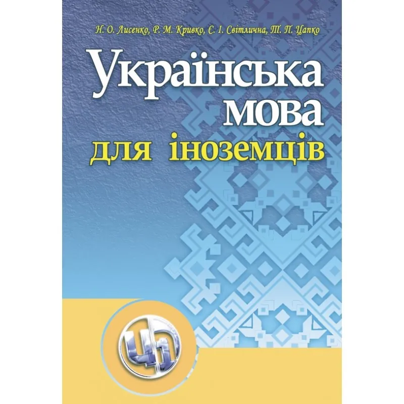 Українська мова для іноземців. Навчальний посібник рекомендовано МОН України. Автор — Лисенко Н.О.. 