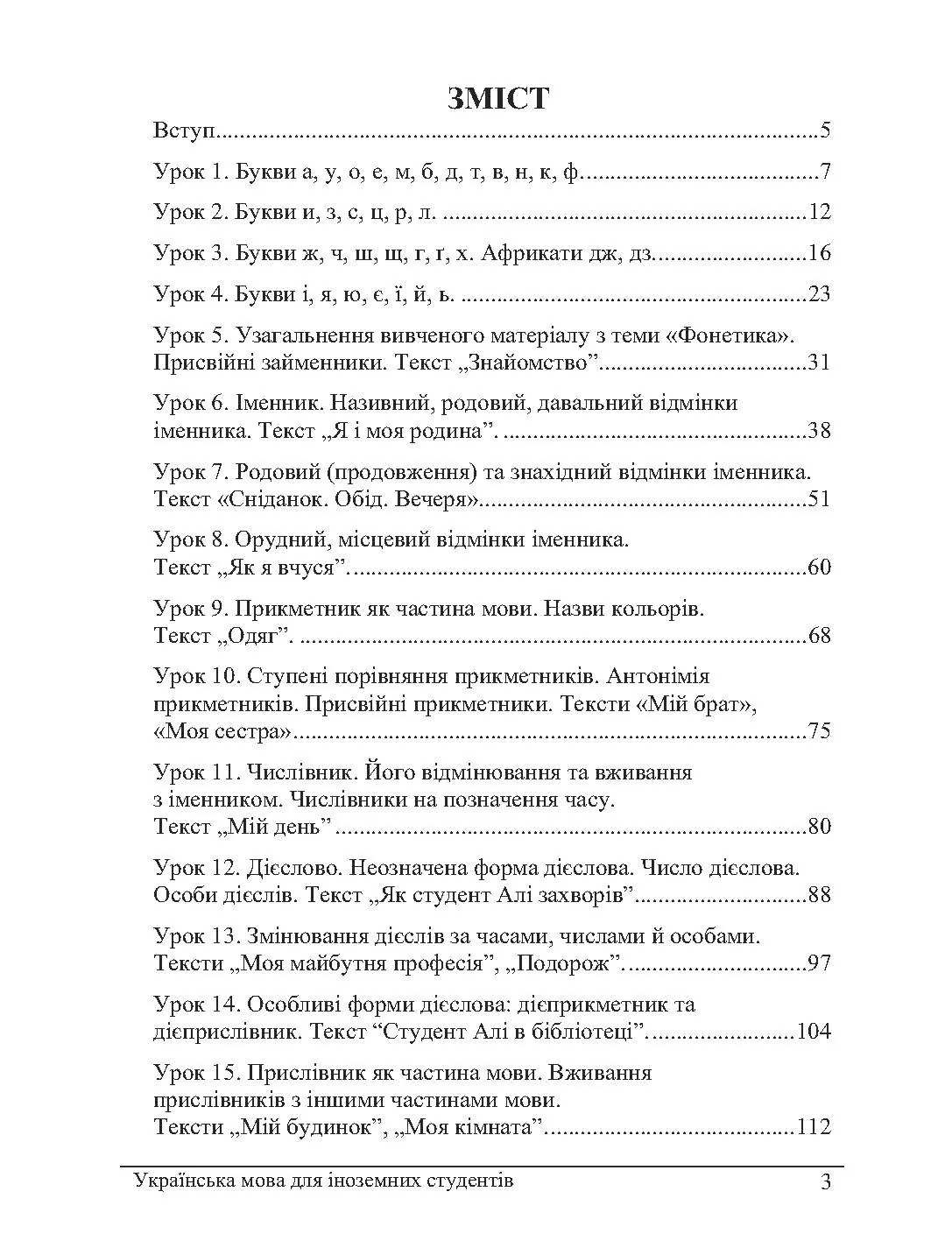 Українська мова для іноземців. Навчальний посібник рекомендовано МОН України. Автор — Лисенко Н.О.. 