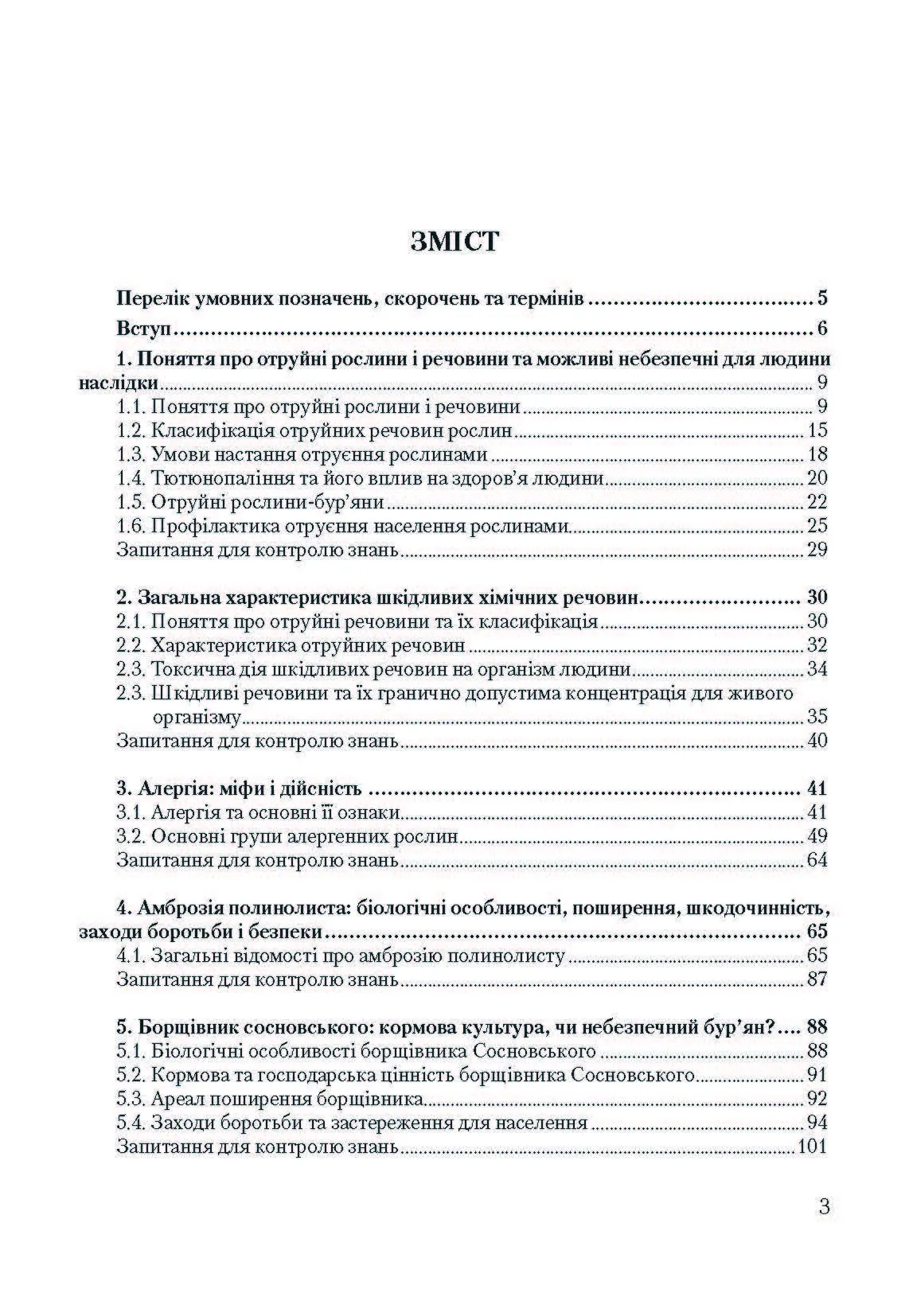 Особливо небезпечні рослини України. Автор — Шувар І.А.. 