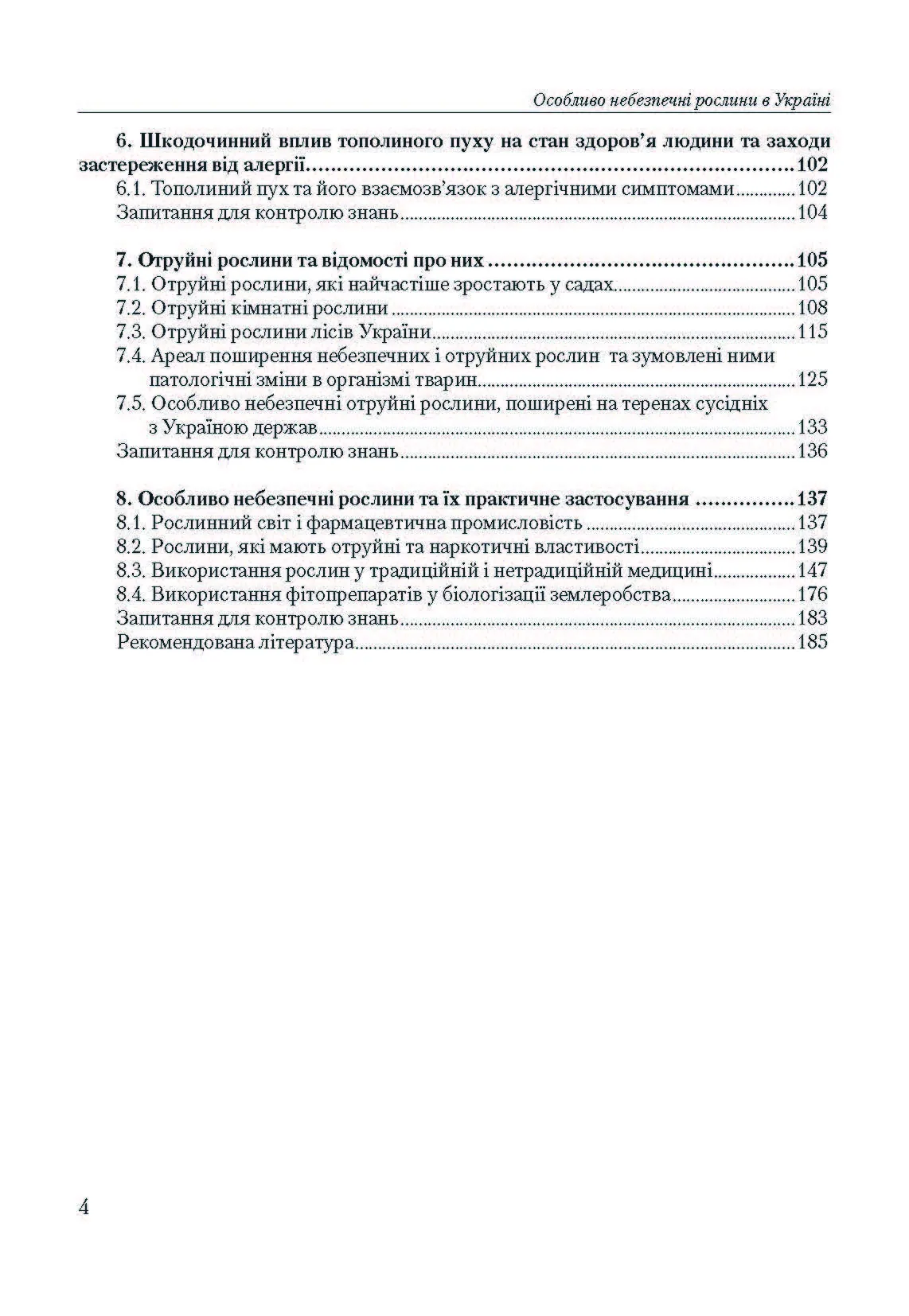 Особливо небезпечні рослини України. Автор — Шувар І.А.. 
