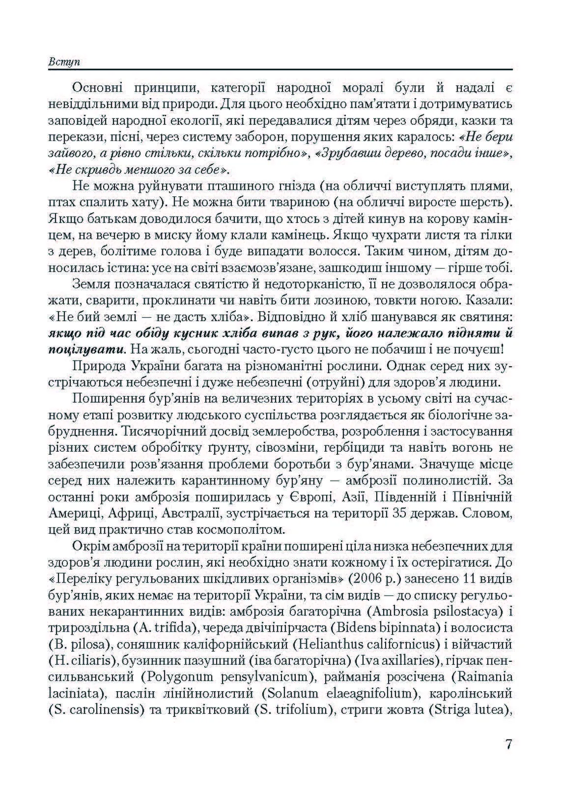 Особливо небезпечні рослини України. Автор — Шувар І.А.. 