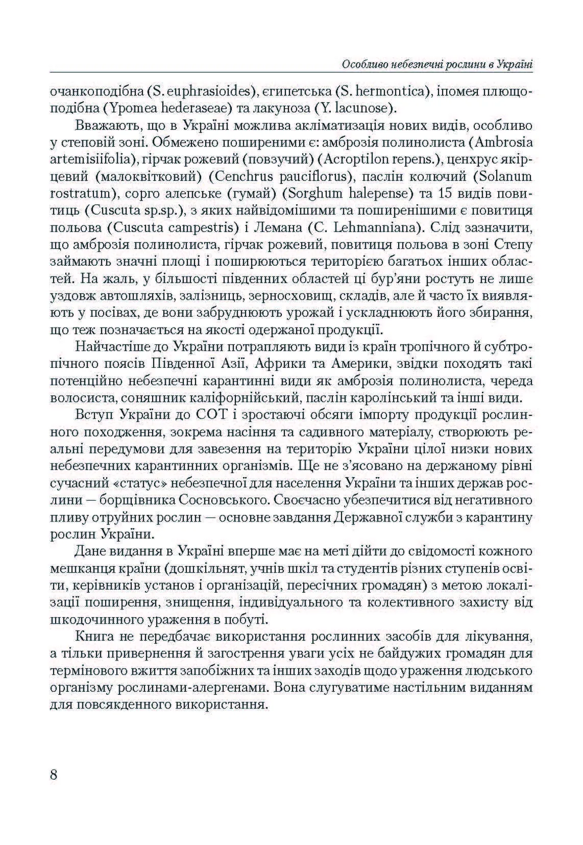 Особливо небезпечні рослини України. Автор — Шувар І.А.. 