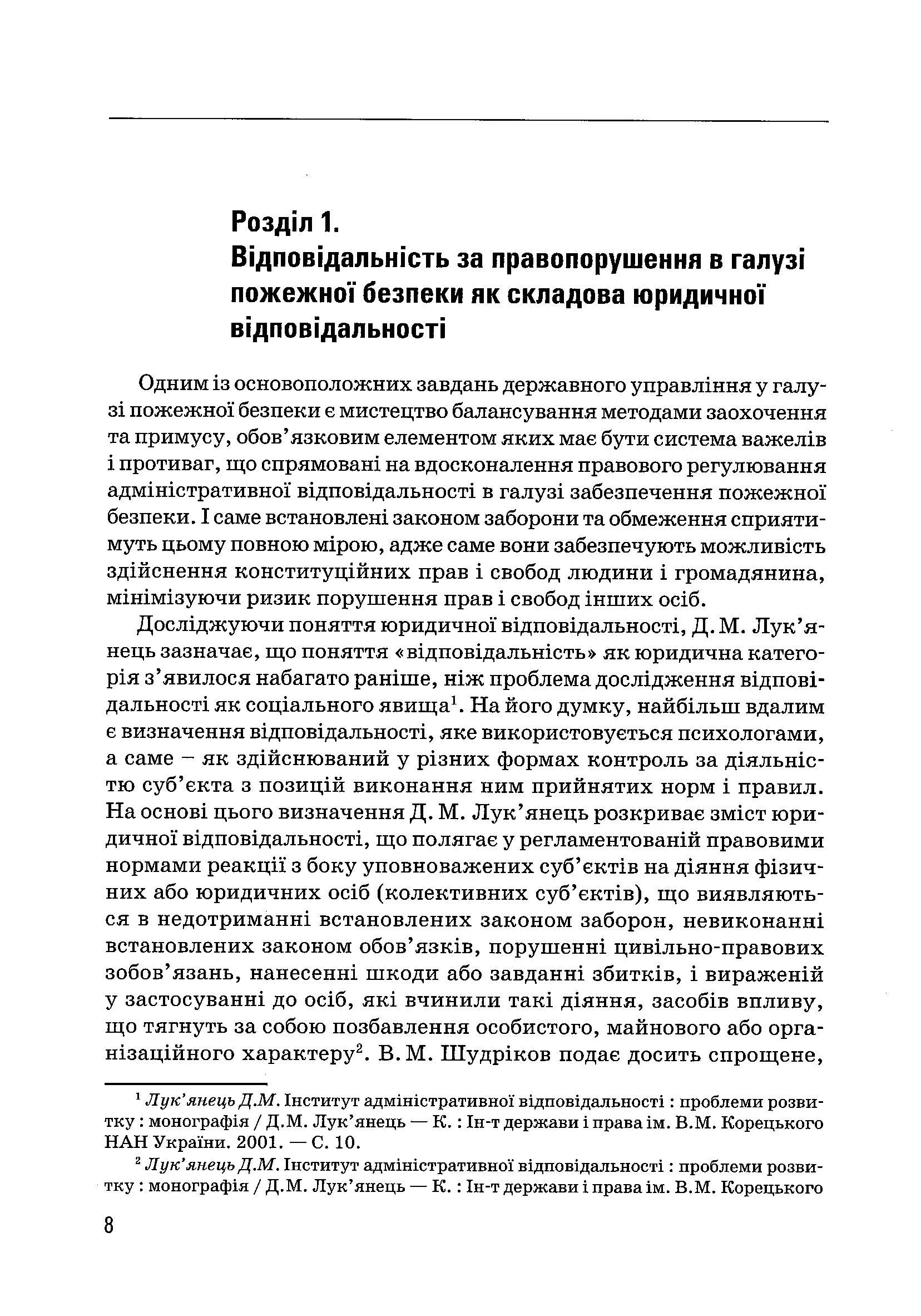 Правове забезпечення пожежної безпеки в Україні. Автор — Ліпинський В.В.. 