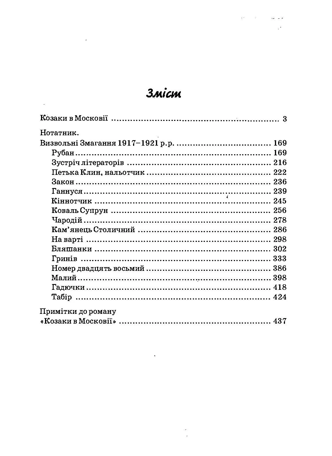 Проклятий скарб. Козаки в Московії