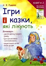 Ігри і казки, які лікують. Книга 2