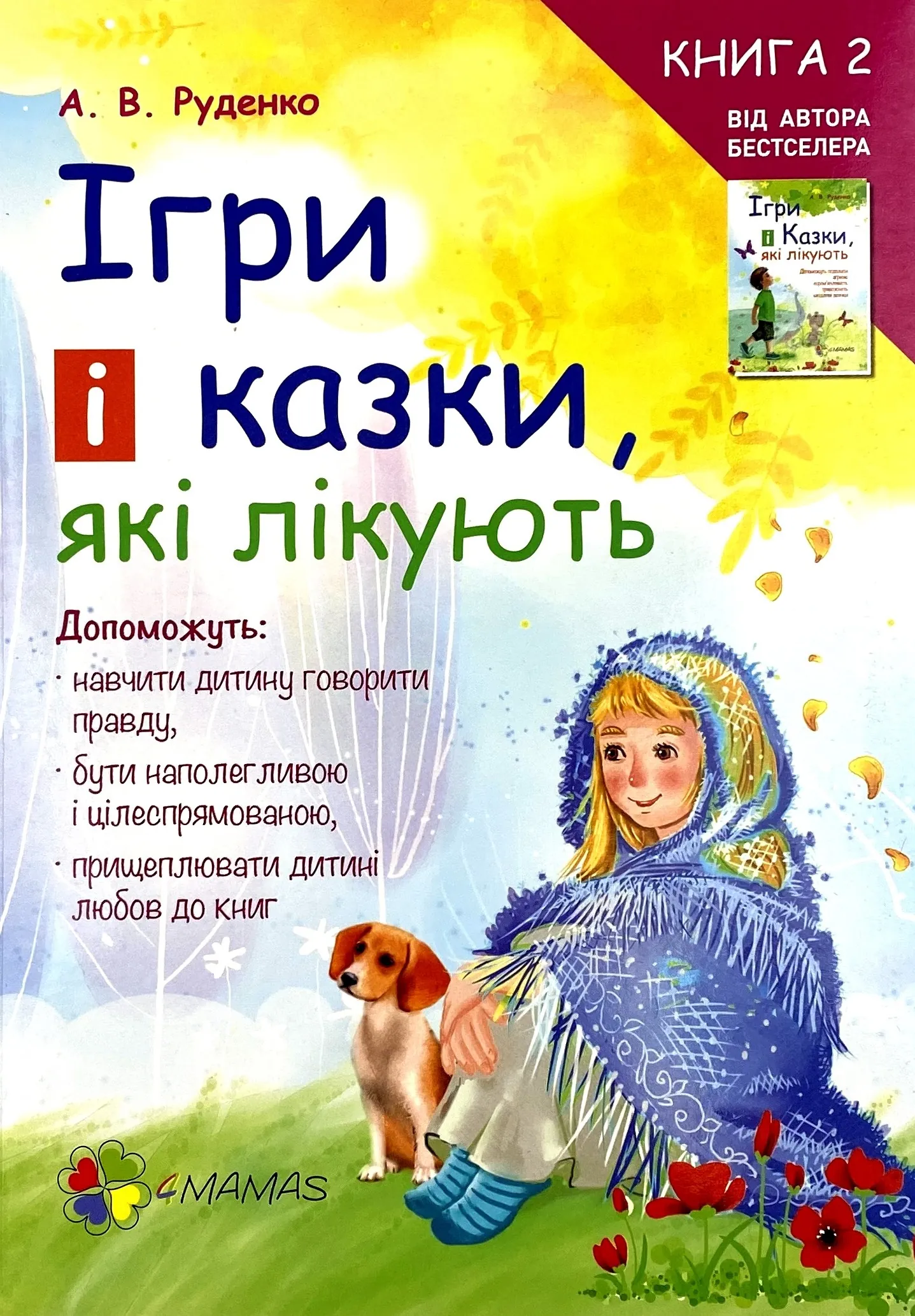 Ігри і казки, які лікують. Книга 2