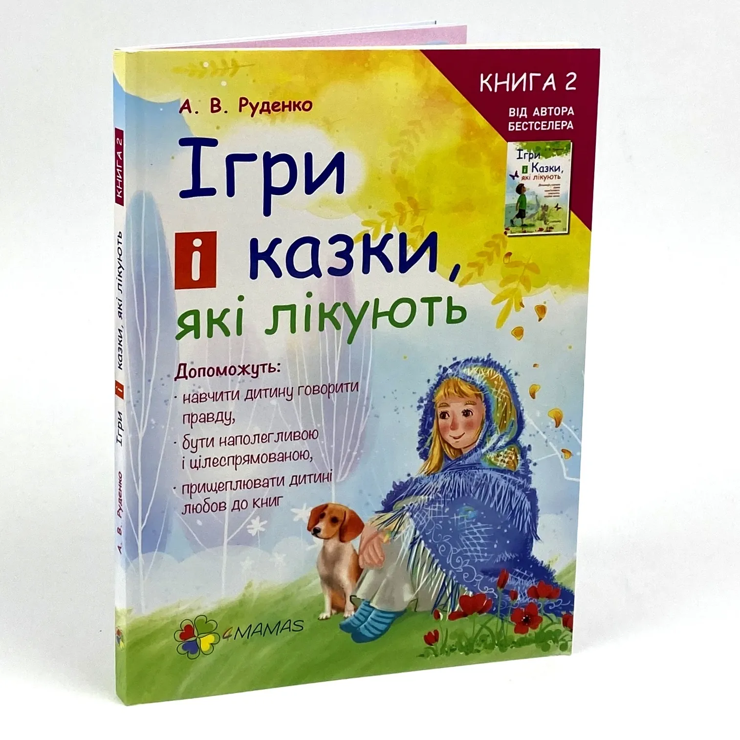 Ігри і казки, які лікують. Книга 2