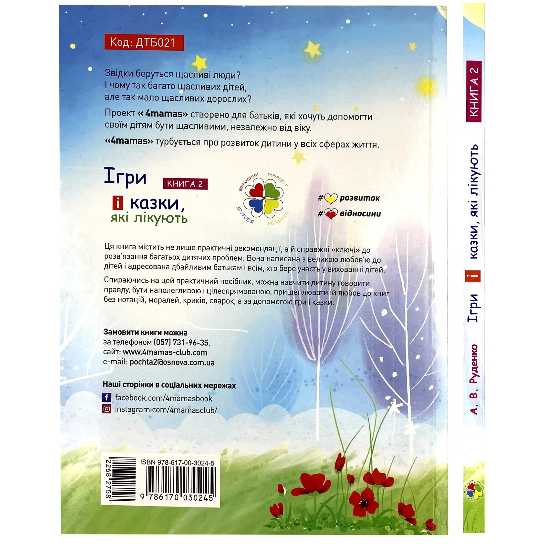 Ігри і казки, які лікують. Книга 2. Автор — Алина Руденко. 