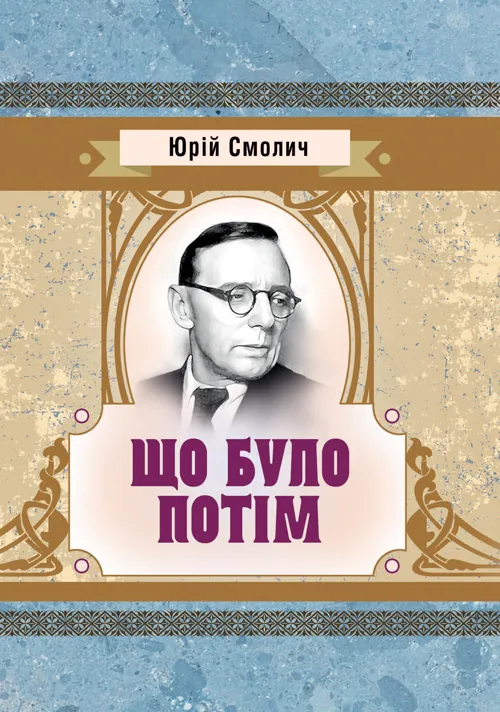Що було потім. Автор — Смолич Юрій. 