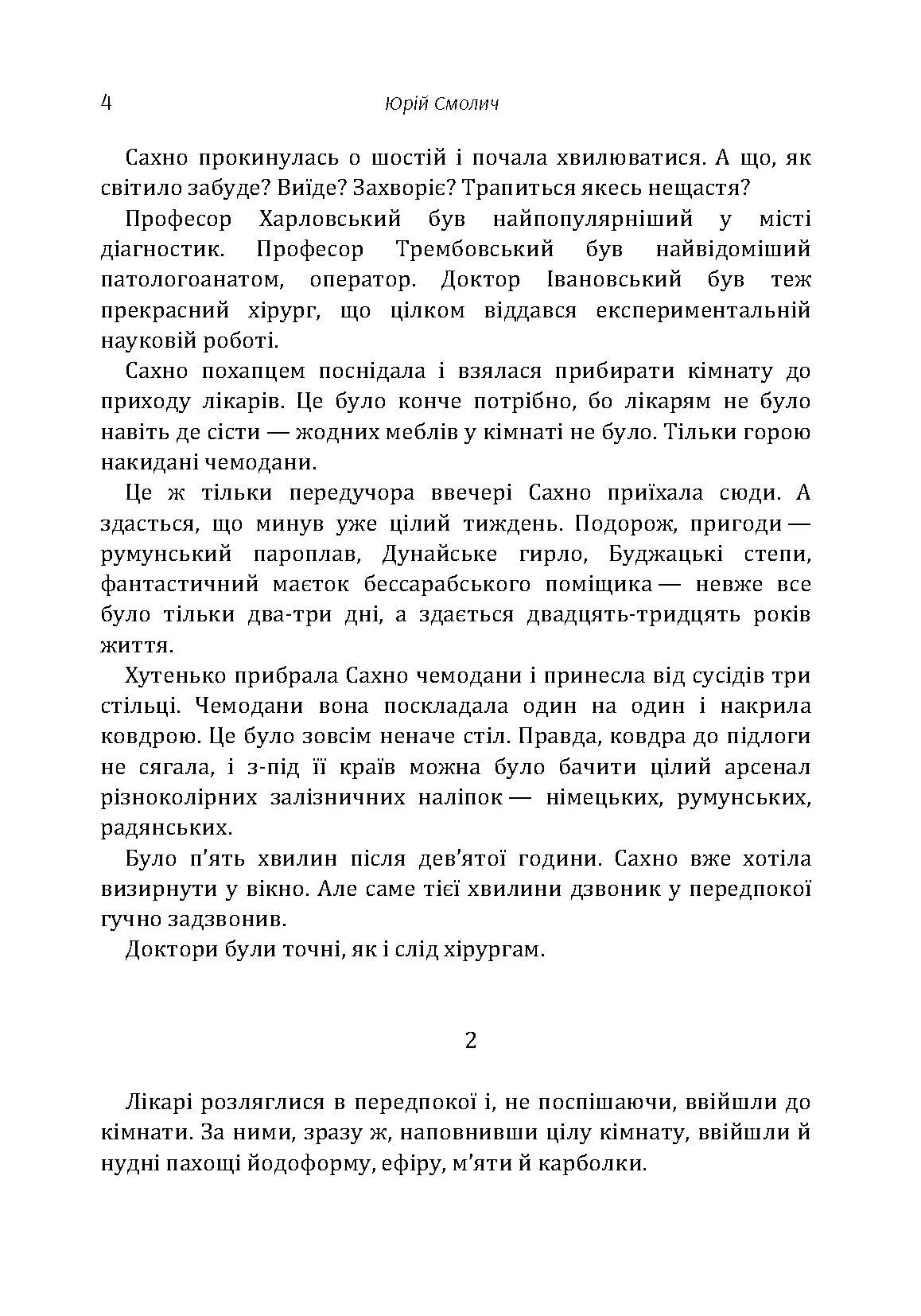 Що було потім. Автор — Смолич Юрій. 