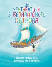 Як урятуватися з Безнадійного острова. Повість-казка на морську тематику