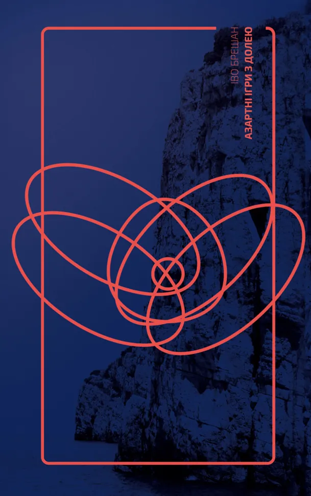 Азартні ігри з долею. Автор — Іво Брешан