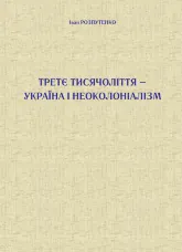 Третє тисячоліття – Україна і неоколоніалізм