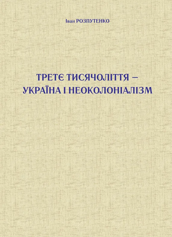 Третє тисячоліття – Україна і неоколоніалізм. Автор — Іван Розпутенко