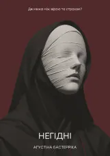 Негідні. Де межа між вірою та страхом?