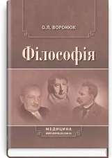 Філософія: підручник (ВНЗ І—ІII р. а.)
