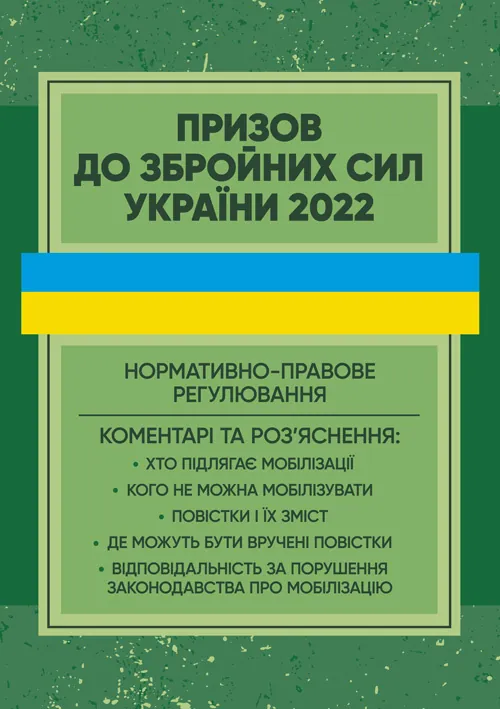 Призов до Збройних сили України. Нормативно-правове регулювання, коментарі і роз’яснення: хто підлягає мобілізації....
