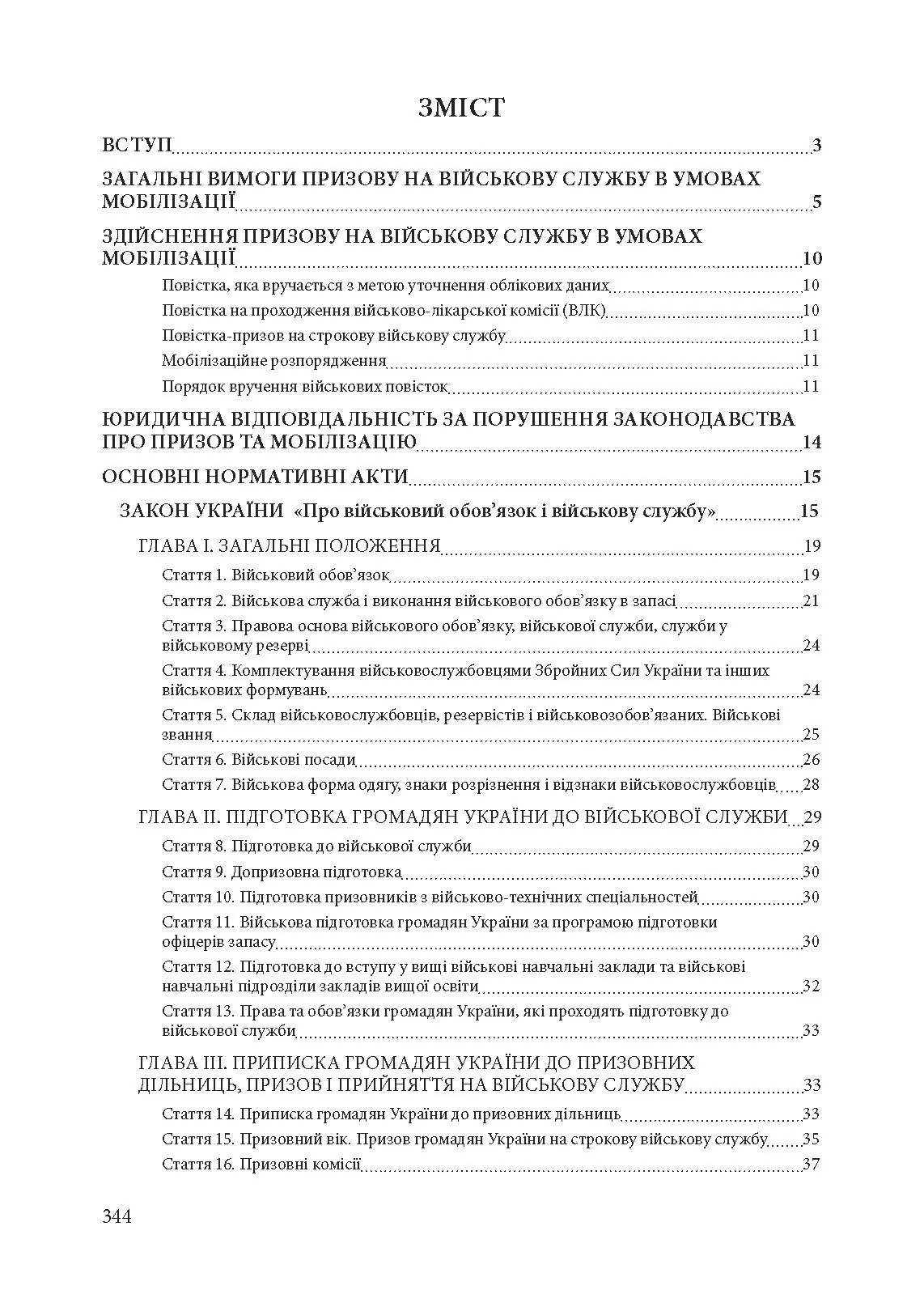 Призов до Збройних сили України. Нормативно-правове регулювання, коментарі і роз’яснення: хто підлягає мобілізації....