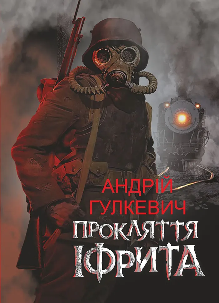 Прокляття Іфрита. Автор — Андрій Гулкевич
