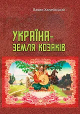 Україна-земля козаків