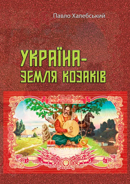 Україна-земля козаків