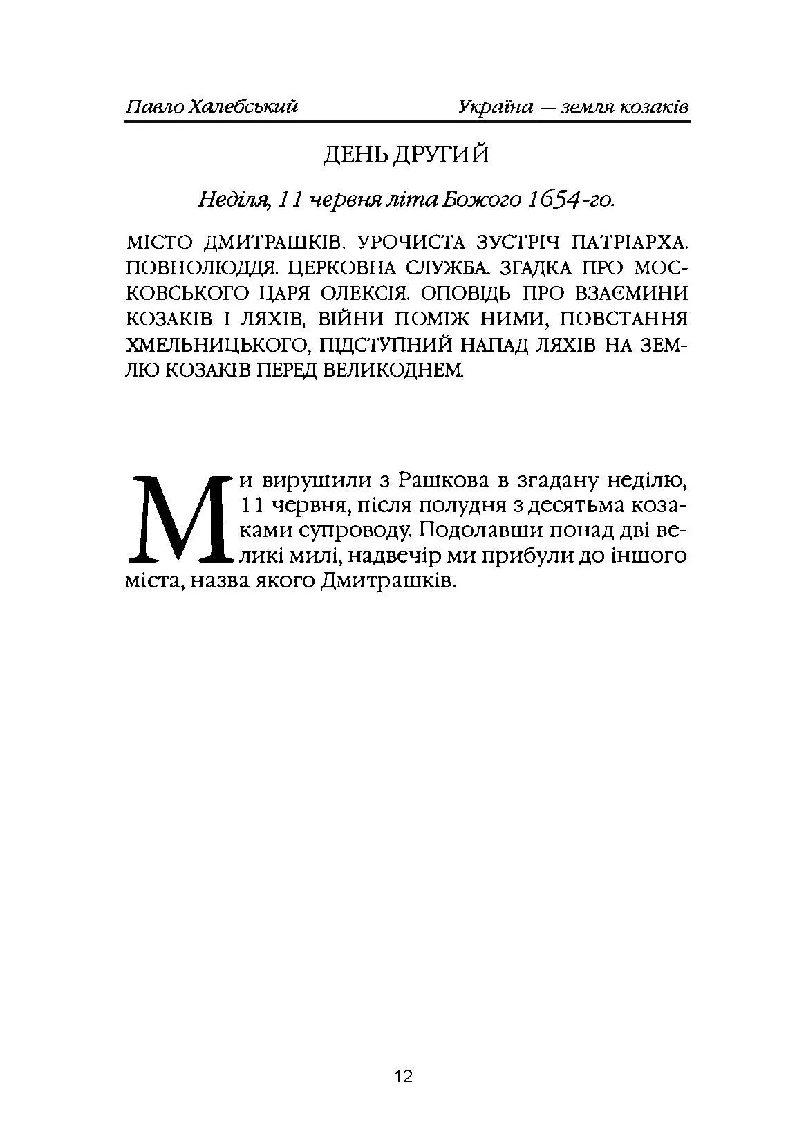 Україна-земля козаків. Автор — Павло Халебський. 