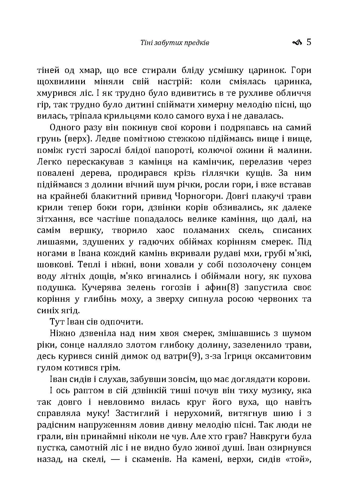 Тіні забутих предків. Intermezzo. Автор — Коцюбинський М. М.. 
