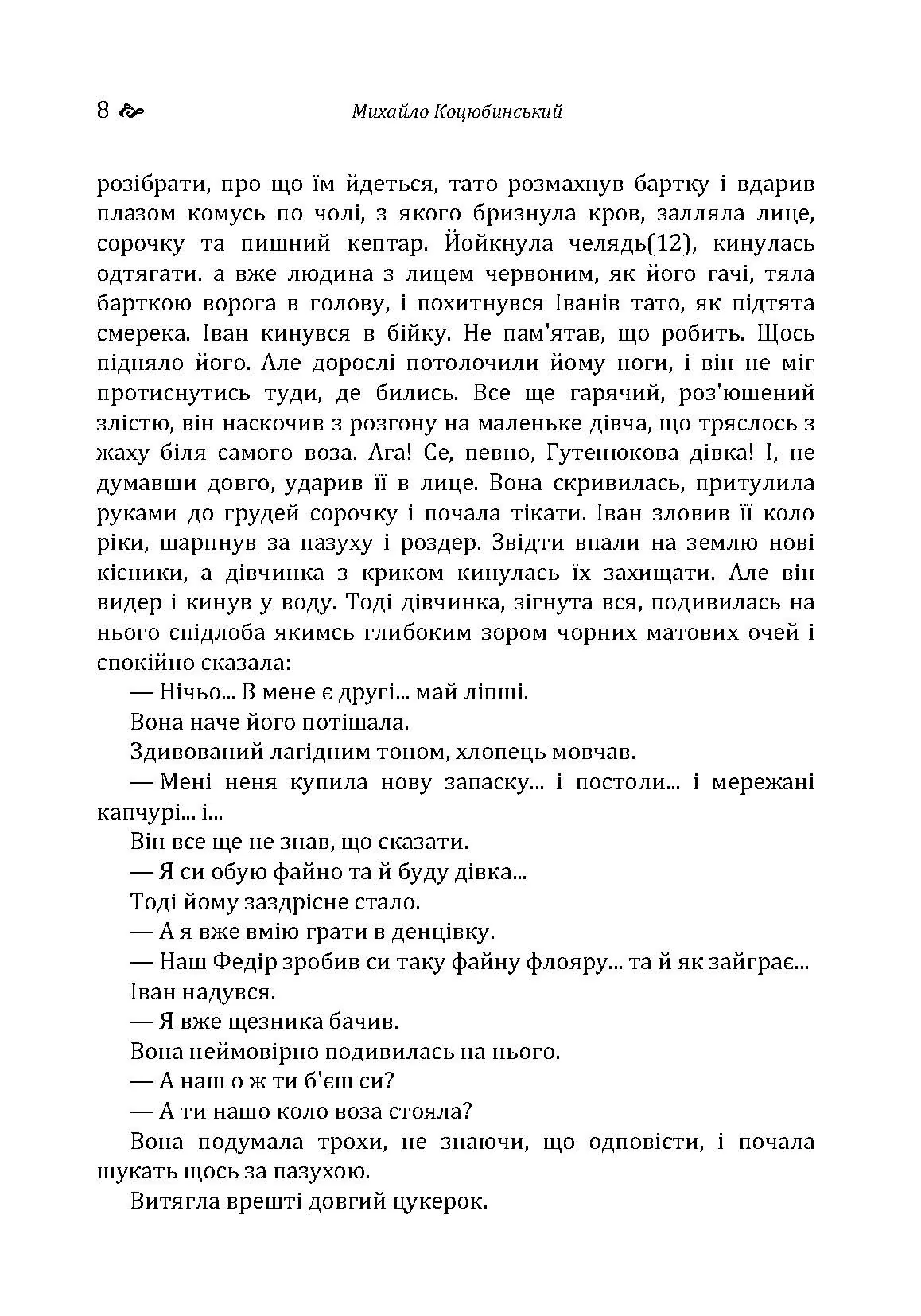 Тіні забутих предків. Intermezzo. Автор — Коцюбинський М. М.. 