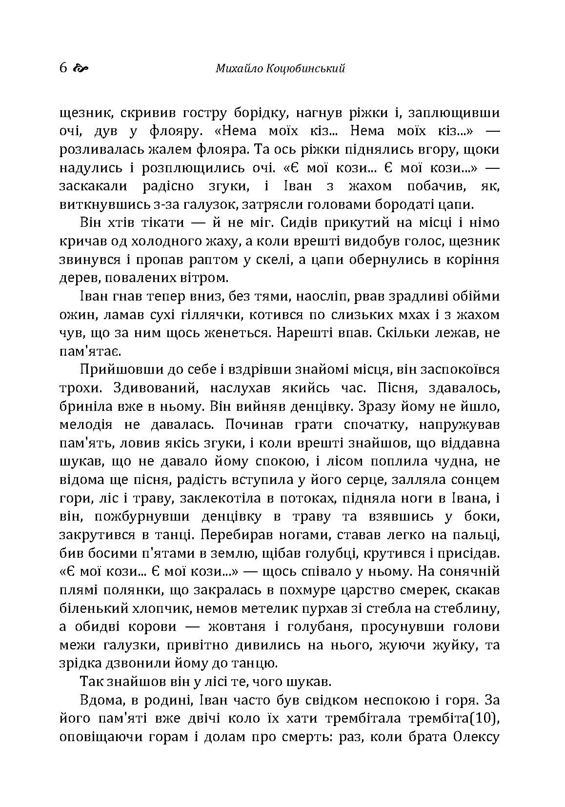 Тіні забутих предків. Intermezzo. Автор — Коцюбинський М. М.. 