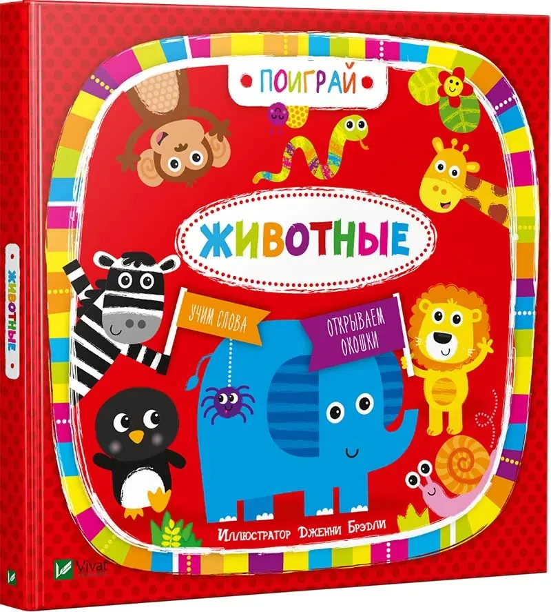 Животные. Автор — Бредлі Дженні